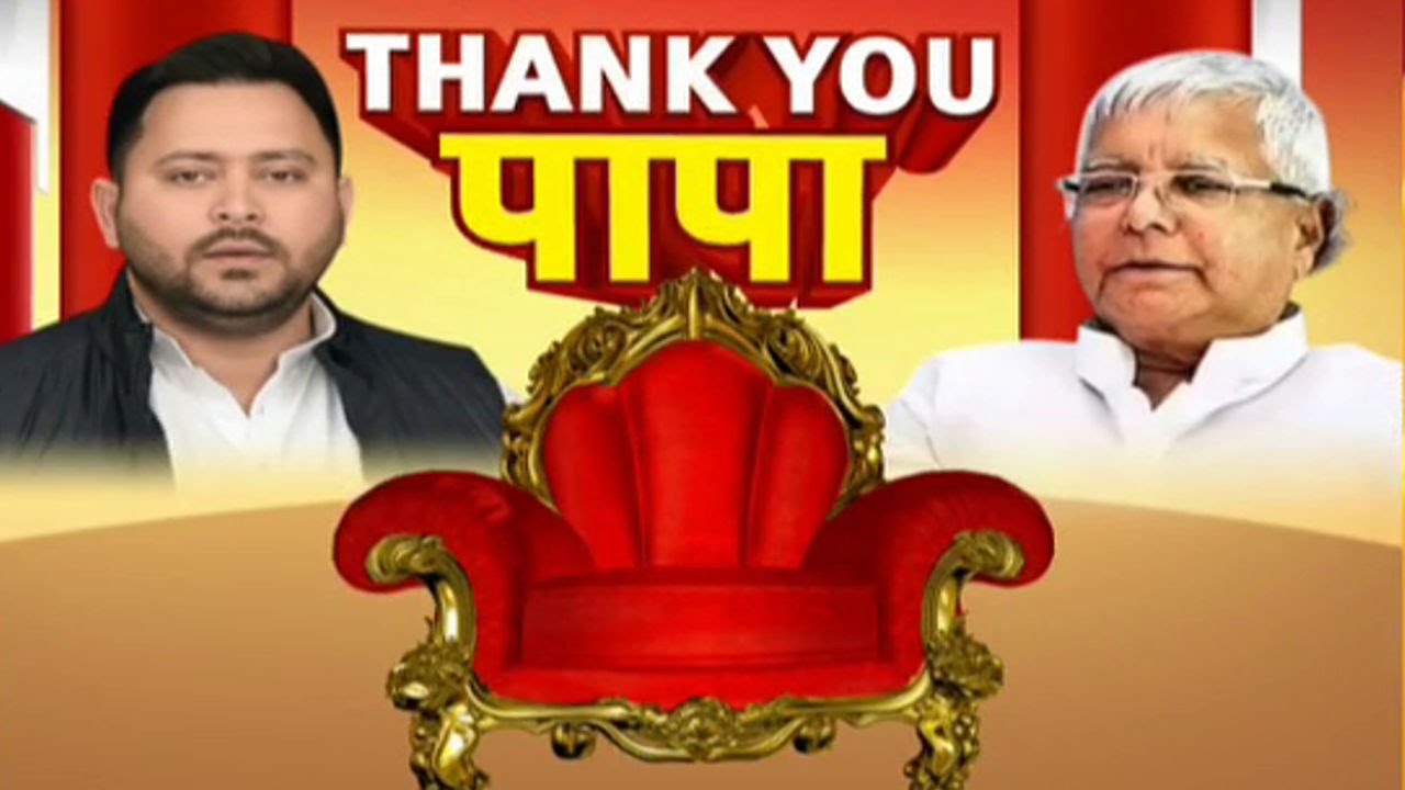 Tejashwi Yadav RJD working president: तेजस्वी को कमान...RJD का होगा उत्थान !