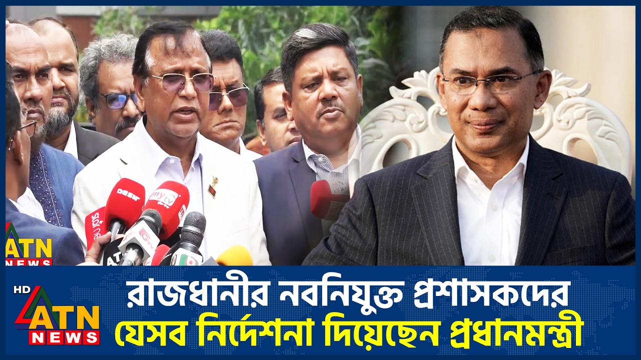 রাজধানীর নবনিযুক্ত প্রশাসকদের যেসব নির্দেশনা দিয়েছেন প্রধানমন্ত্রী | ATN News