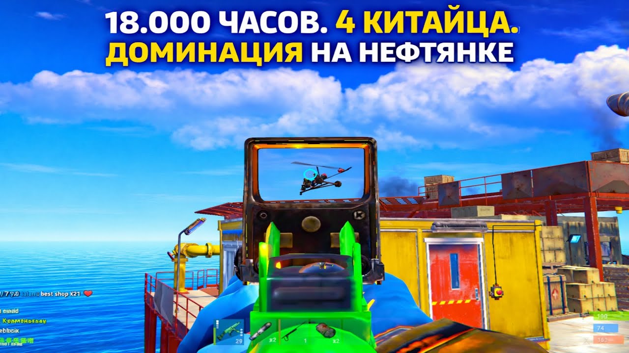 18.000 ЧАСОВ. 4 КИТАЙЦА. ПОЛНАЯ ДОМИНАЦИЯ НЕФТЕВЫШКИ в Rust/Раст