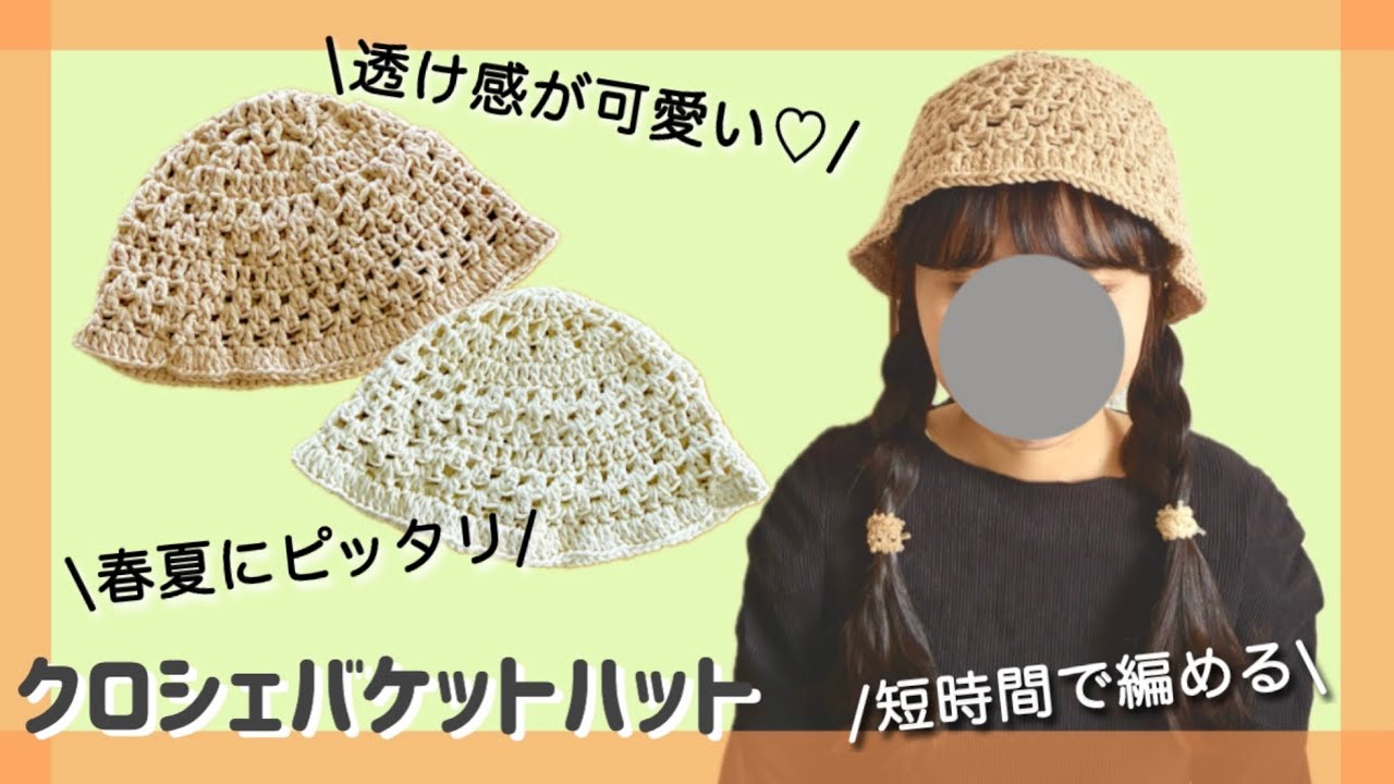 【かぎ針編み】春夏用クロシェバケットハットの編み方解説