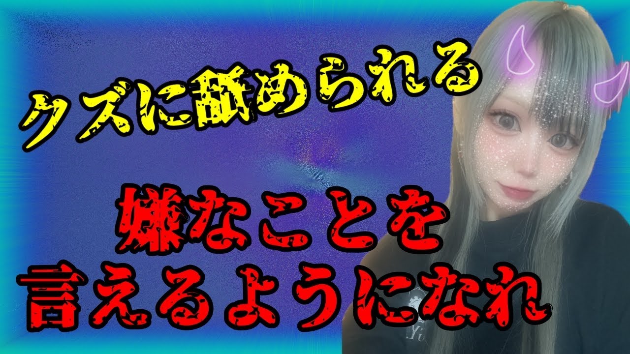 嫌なことを嫌と言えないとこうなる