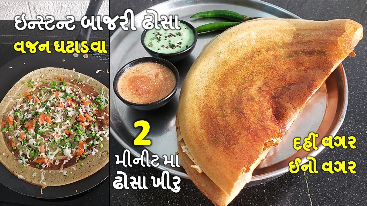 Winter special Dosa 2 મીનીટમા ખીરુ બનશે I બાજરી ના ઢોસા I weight loss recipe I instant Bajra Dosa