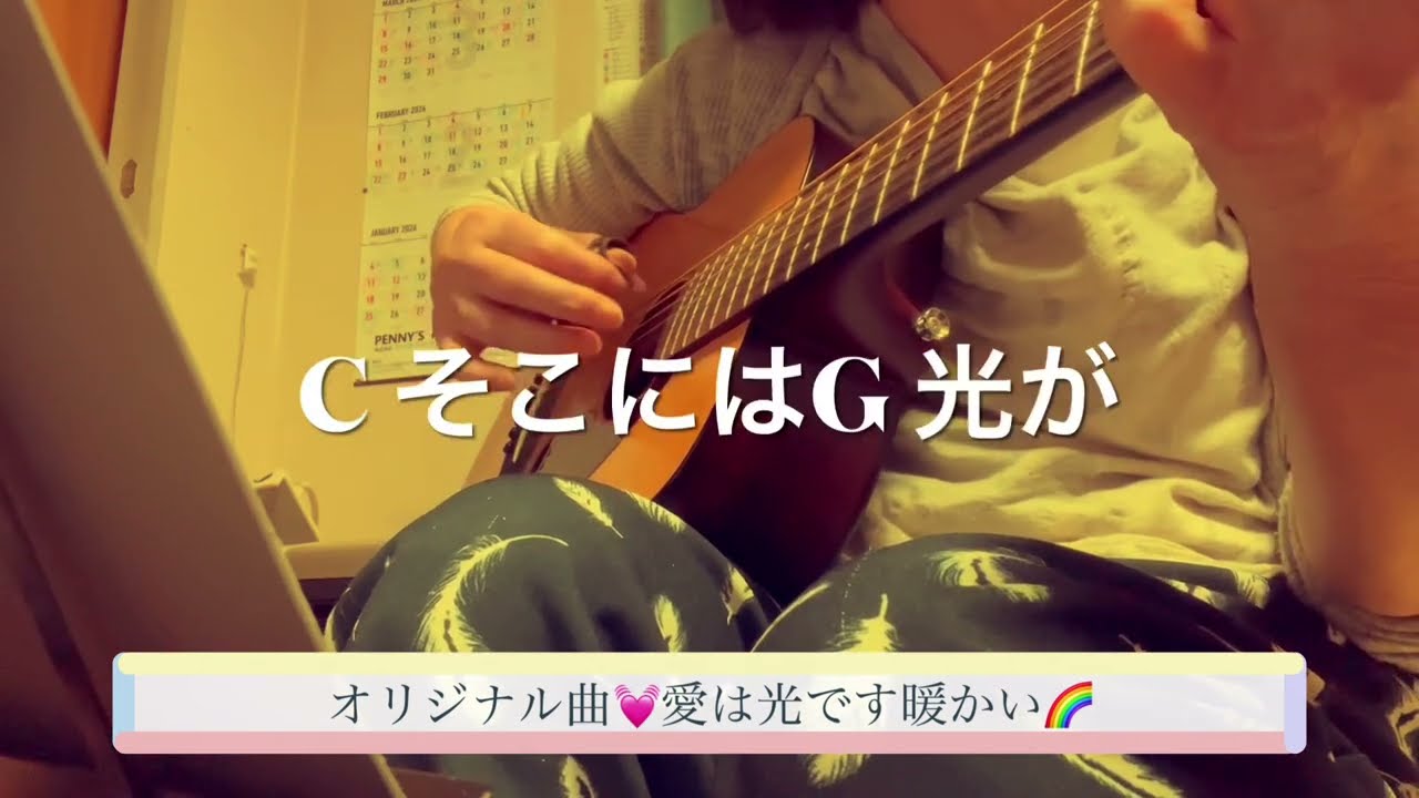 オリジナル曲💓愛は光です暖かい🌈ギター練習曲その9 #ゆめみるてんし #ギター弾き語り #オリジナル曲弾き語り #チャンネル登録よろしくね 