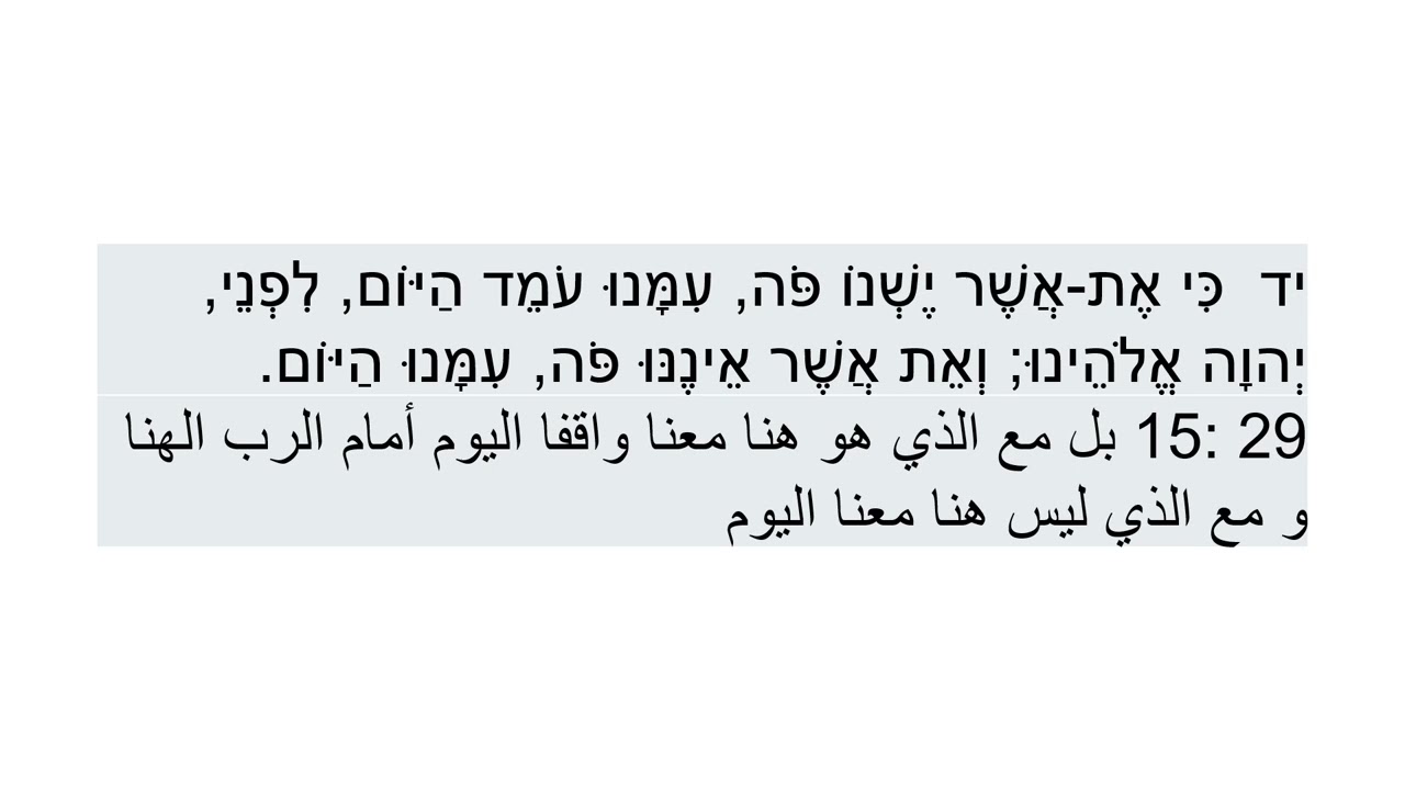 التوراة عربي عبري - التثنية  דְּבָרִים 29