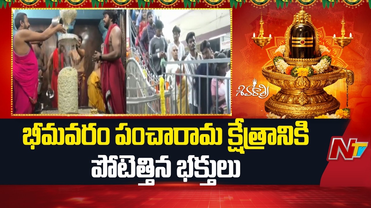 భీమవరం పంచారామ క్షేత్రానికి పోటెత్తిన భక్తులు | Bhimavaram | NTV Telugu