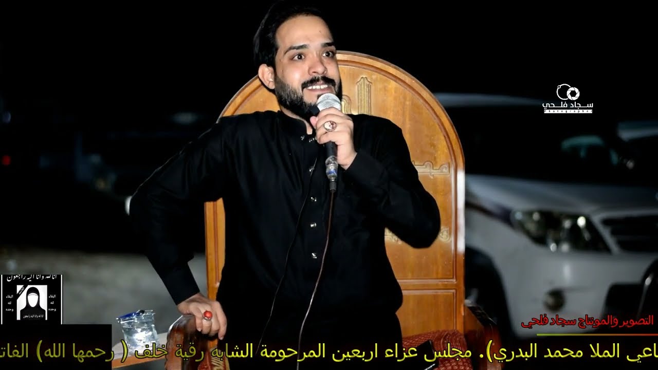 مجلس عزاء المرحومة (رقيه خلف) الرادود محمد البدري