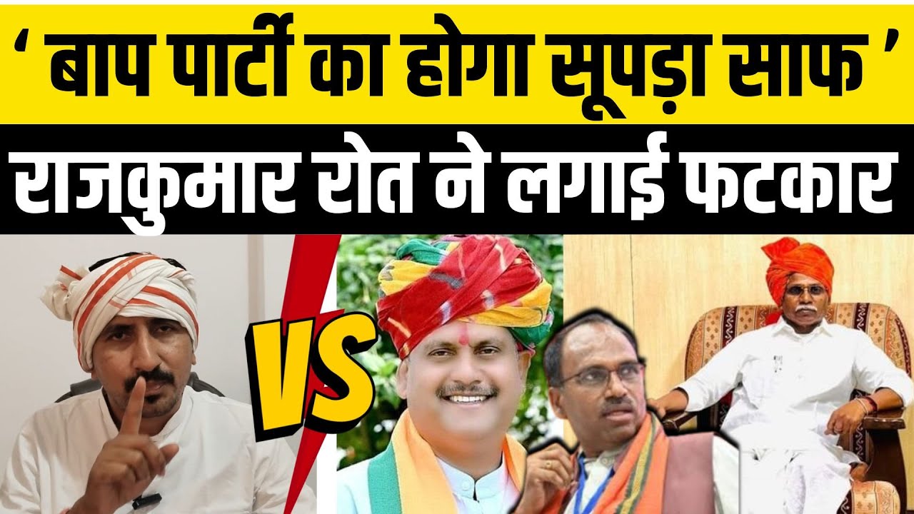 Dungarpur- Banswara सांसद Rajkumar Roat ने BAP पार्टी के खिलाफ बोलने वालों को फटकारा | Hemant Meena