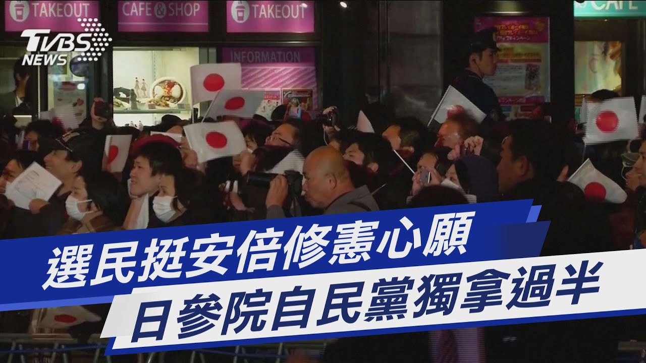 選民挺安倍修憲心願 日參院自民黨獨拿過半｜TVBS新聞