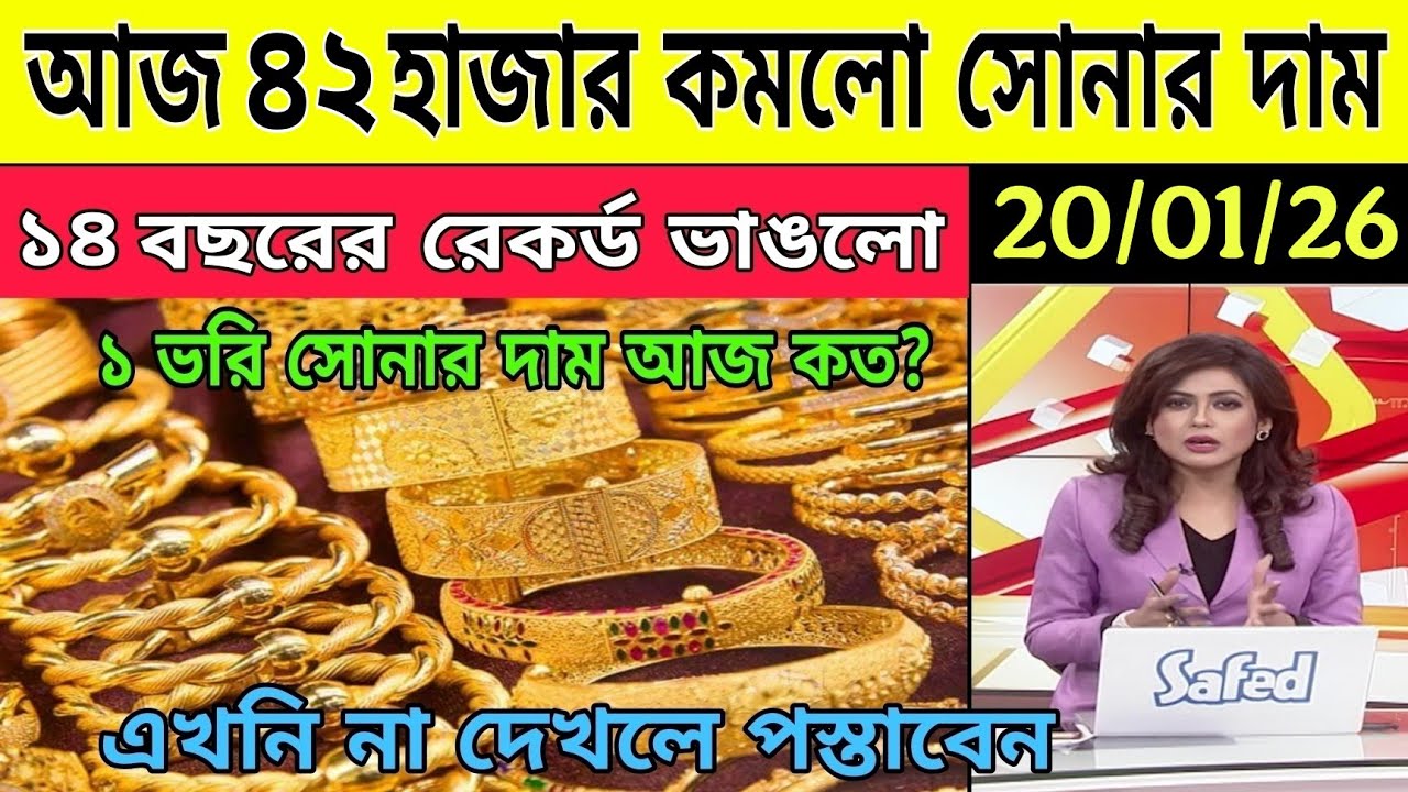 আজ সমস্ত রেকর্ড ভাঙলো সোনার দাম || ajj ke sonar dam koto|| Today Gold Price