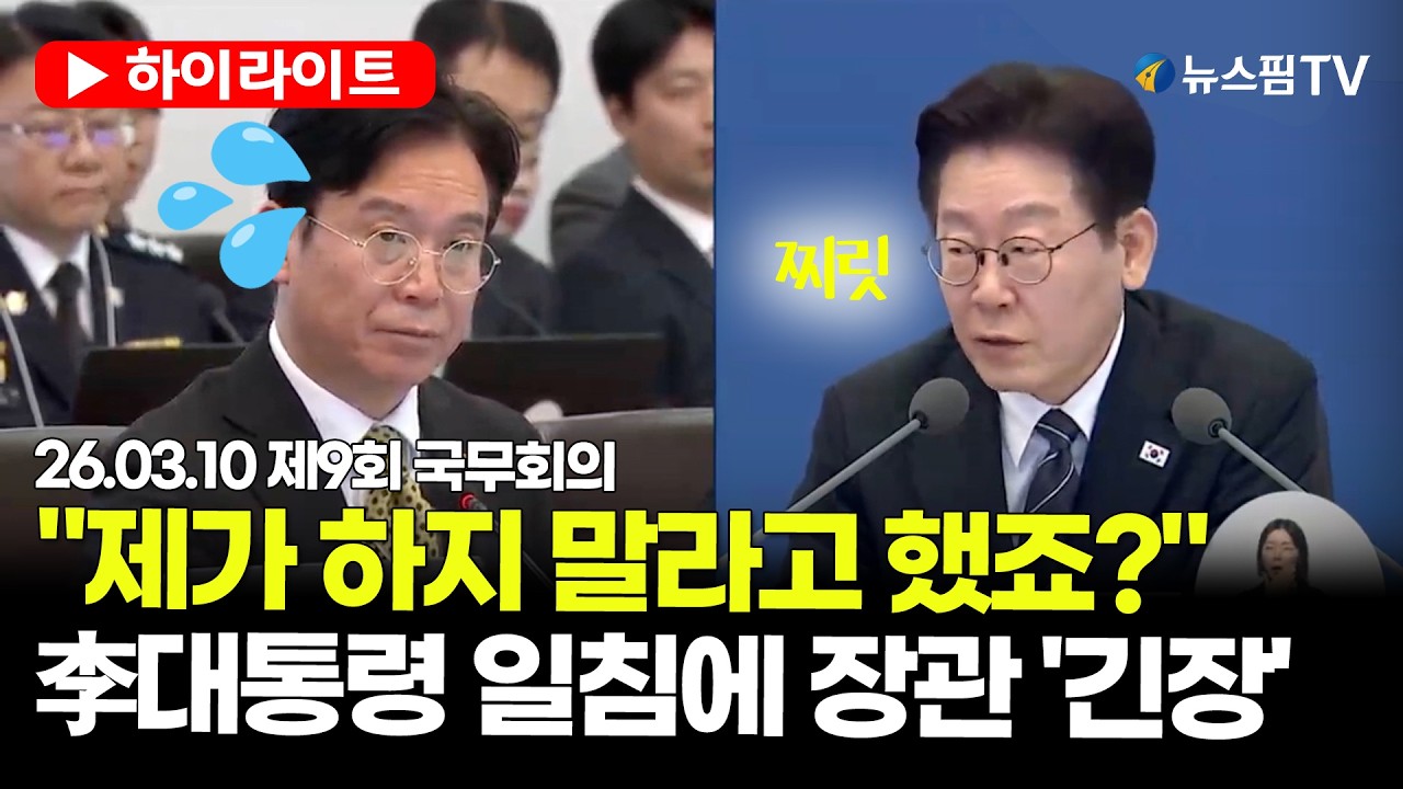 [스팟Live] 대통령 경고에도 반복?...분노한 李대통령, 장관에게 일침 | 26.03.10 제9회 국무회의 하이라이트