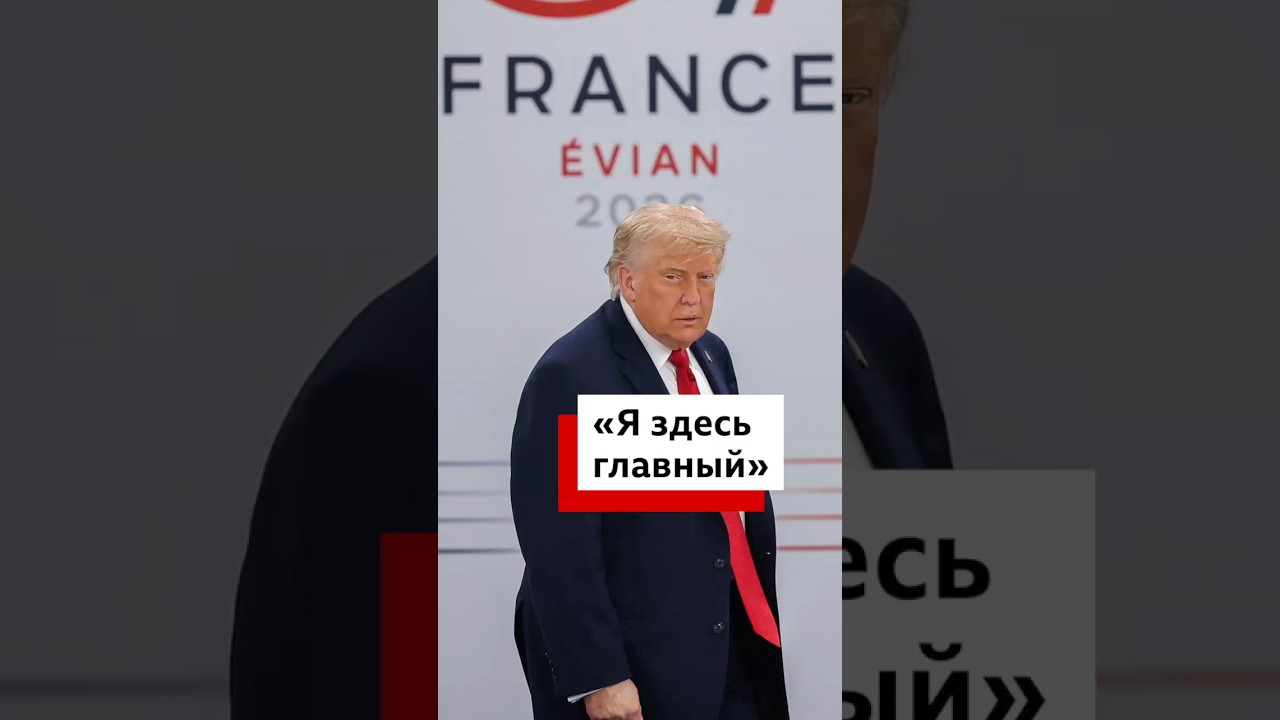 Дональд Трамп прибыл на саммит лидеров G7 #новости #политика