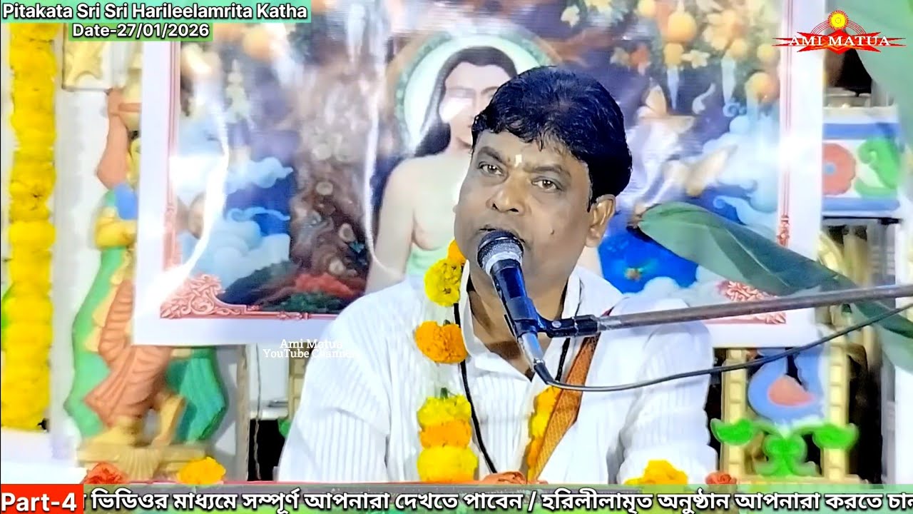 V-4 শ্রীশ্রী হরিলীলামৃত কথা পিটাকাটা | Hari Leelamrit Katha Sanjay Gosai @Amimatua 