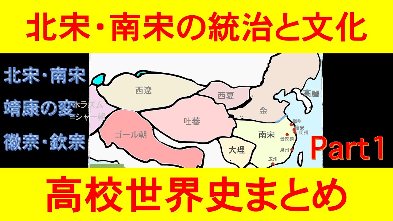 【宋代の政治と文化】 宋代の文化 高校世界史一問一答 趙匡胤 王安石 司馬光 靖康の変 徽宗 欽宗 周敦頤 朱熹 浄土宗 全真教 王重陽 岳飛 秦檜