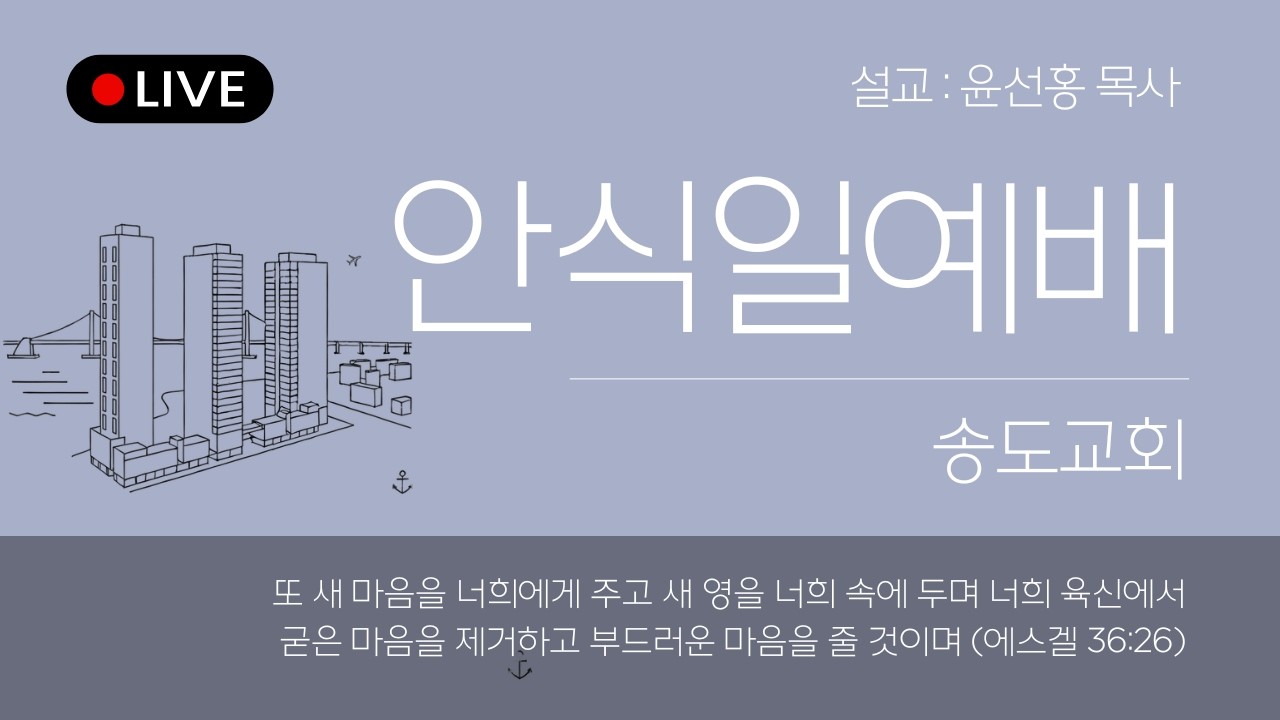2월 14일  송도재림교회  안식일 초청 예배  윤선홍 목사  #송도교회 #안식일예배 #재림교회