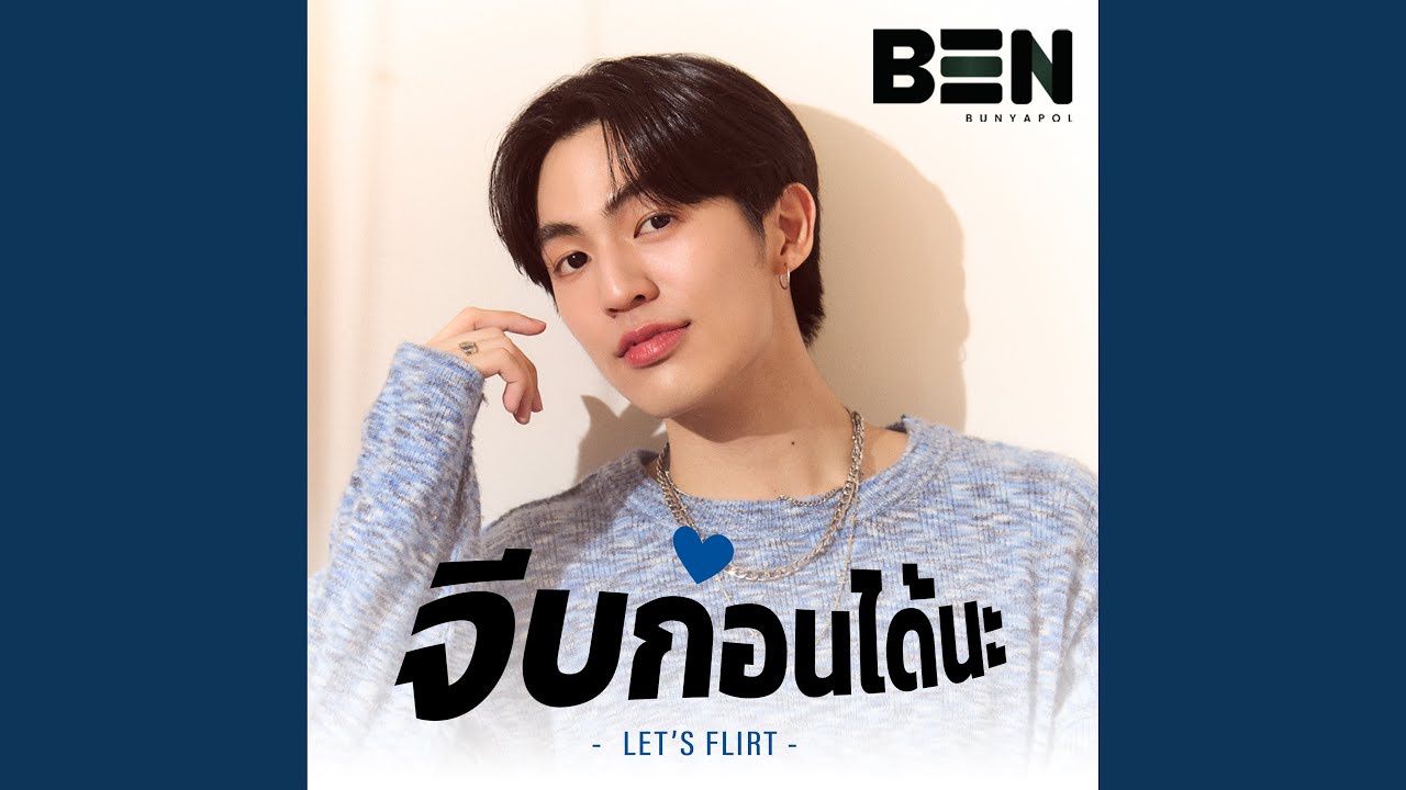จีบก่อนได้นะ (LET'S FLIRT)