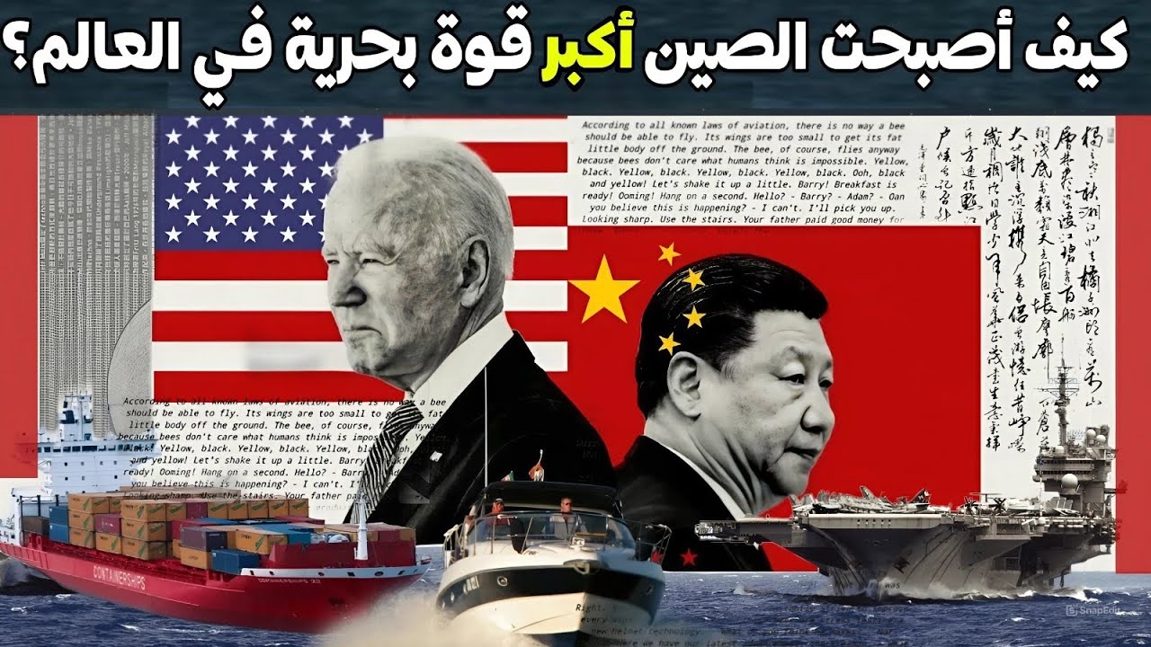 كيف أصبحت الصين تمتلك أكبر أسطول بحري في العالم و سحقت أمريكا بشكل أدهشا الغرب؟