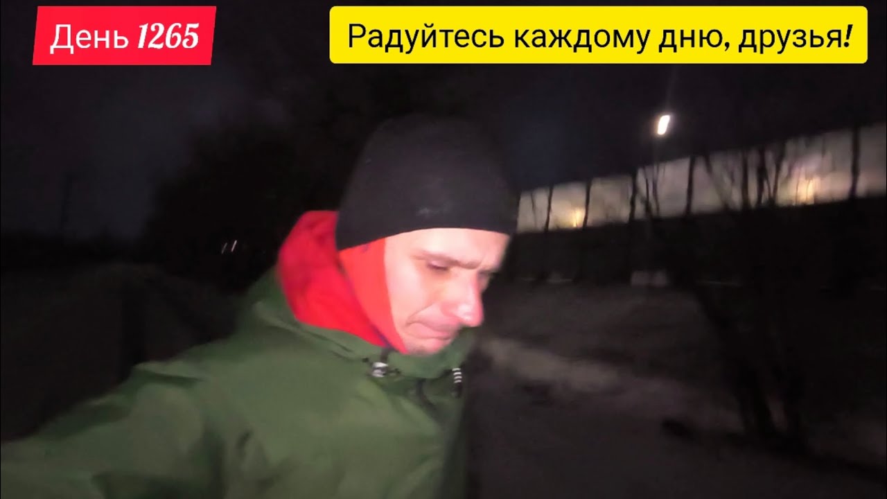 День 1265. 06.02.2026. Жизнь коротка! Радуйтесь каждому дню, друзья! Бегайте!