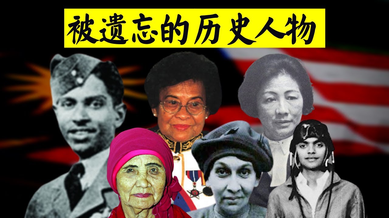六位没有被记载在历史课本上的英雄人物 ｜6 Unsung Malaysian Heroes