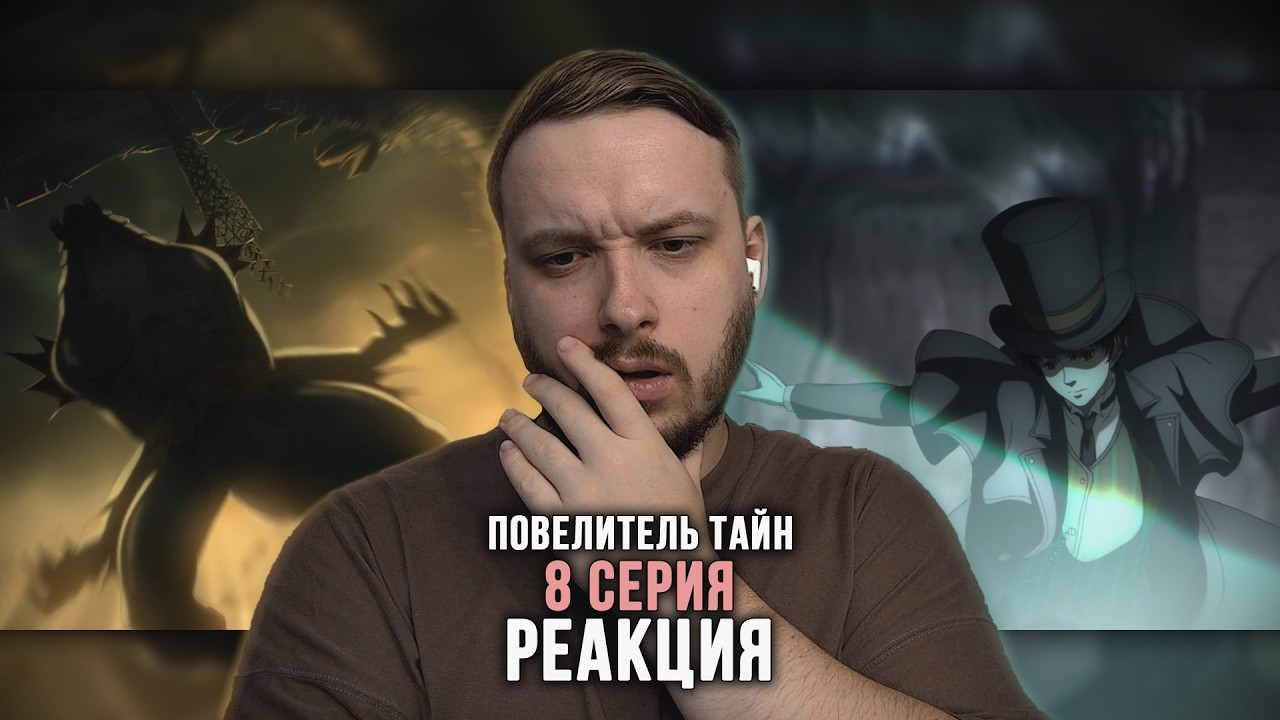 Повелитель тайн — Реакция на 8 серию | Lord of Mysteries