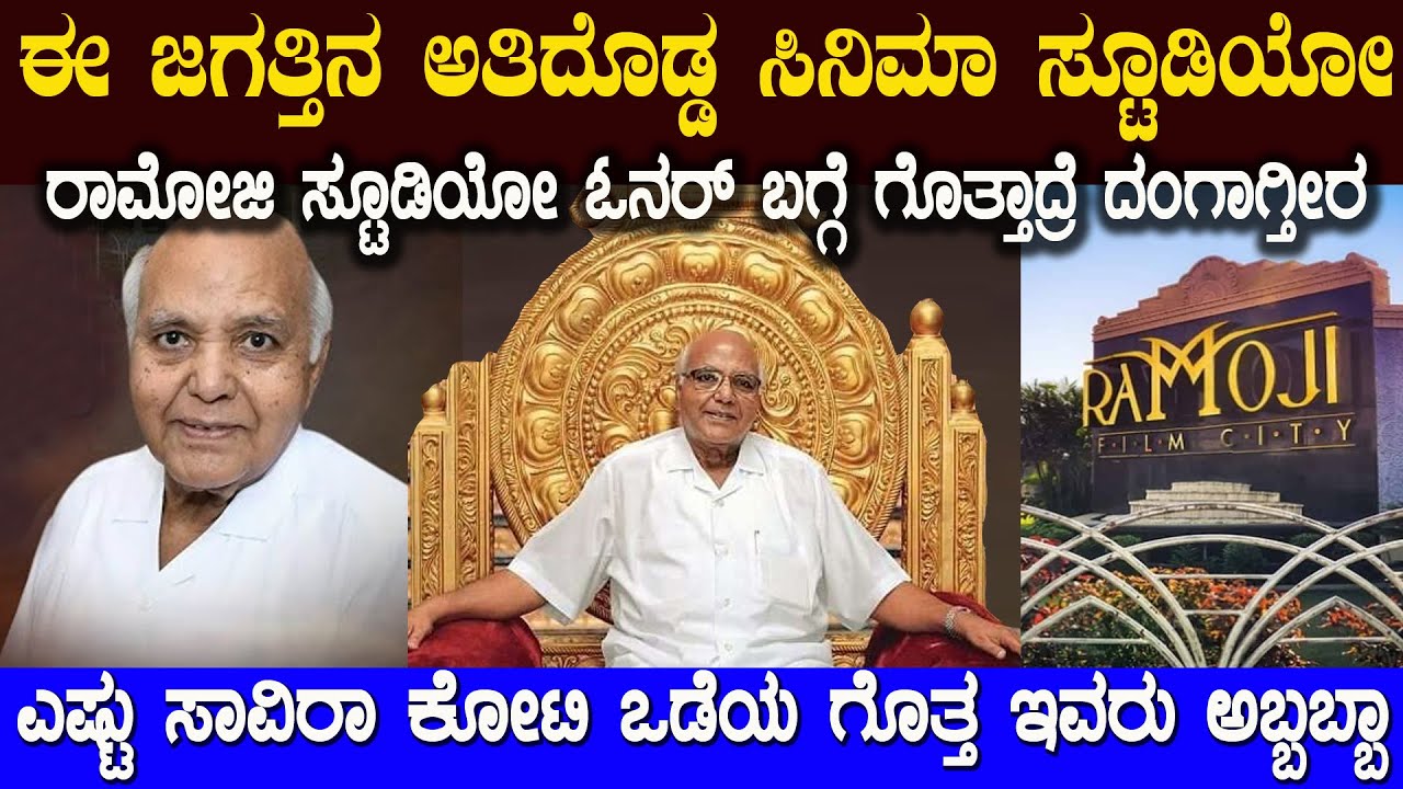 ಅಬ್ಬಬ್ಬಾ ಒಬ್ಬ ಮನುಷ್ಯ ಇಷ್ಟೆಲ್ಲ ಮಾಡೋಕೆ ಸಾಧ್ಯನಾ ಗೊತ್ತಾ ಈ ರಾಮೋಜಿ ರಾವ್ How Ramoji Rao Became So Powerful