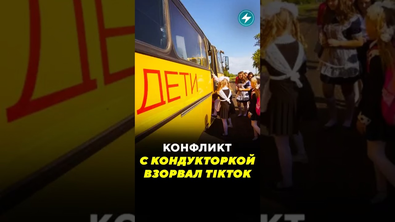 Конфликт с кондукторкой взорвал TikTok / Новости #кондуктор #автобус #конфликт #школьник #tiktok