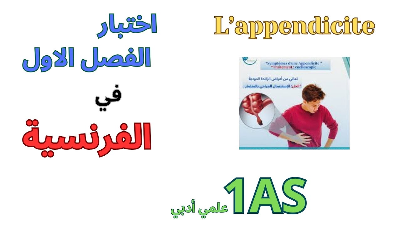 اختبار الفرنسية الاولى ثانوي علمي ادبي الفصل الاول|  français 1AS