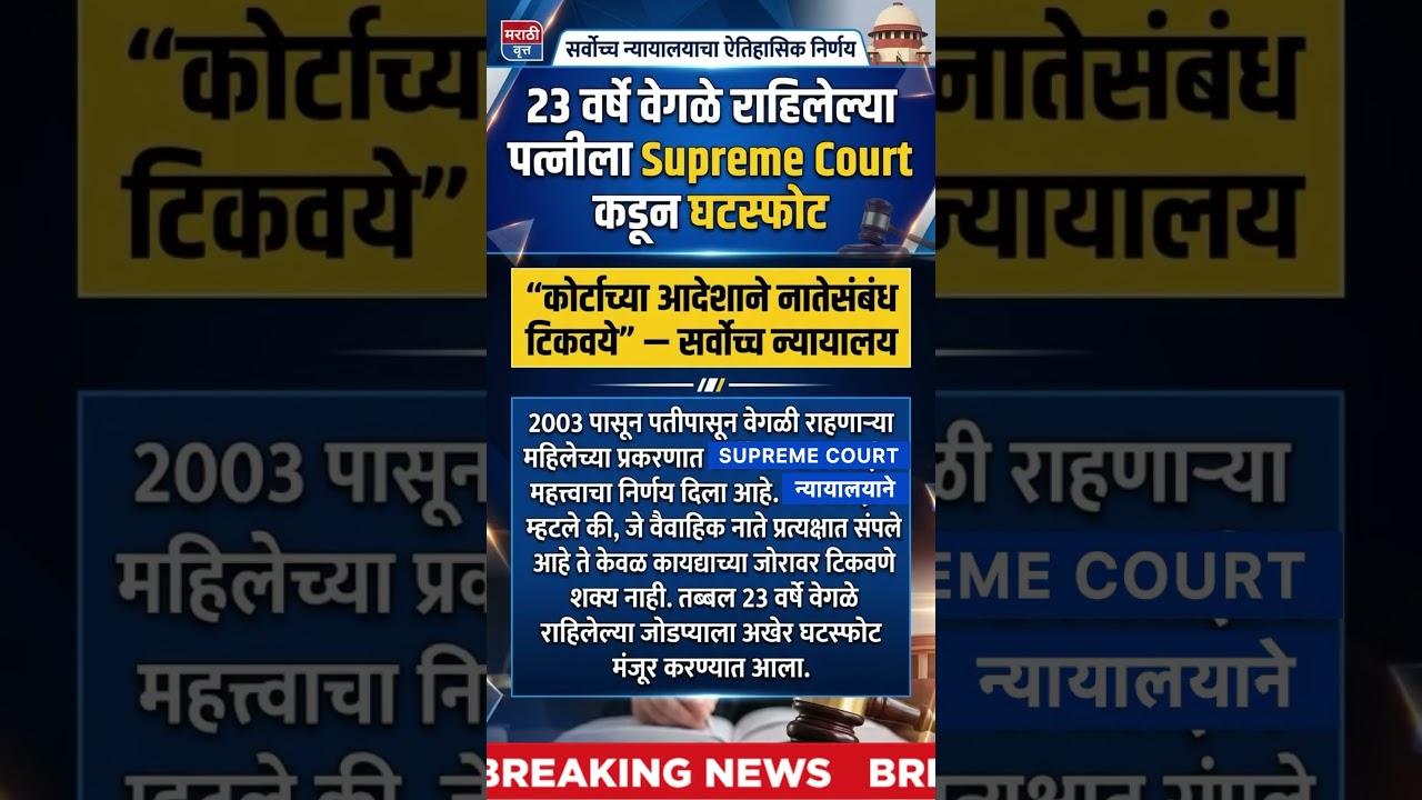Marathi Law news - Supreme Court latest judgement about divorce in marathi