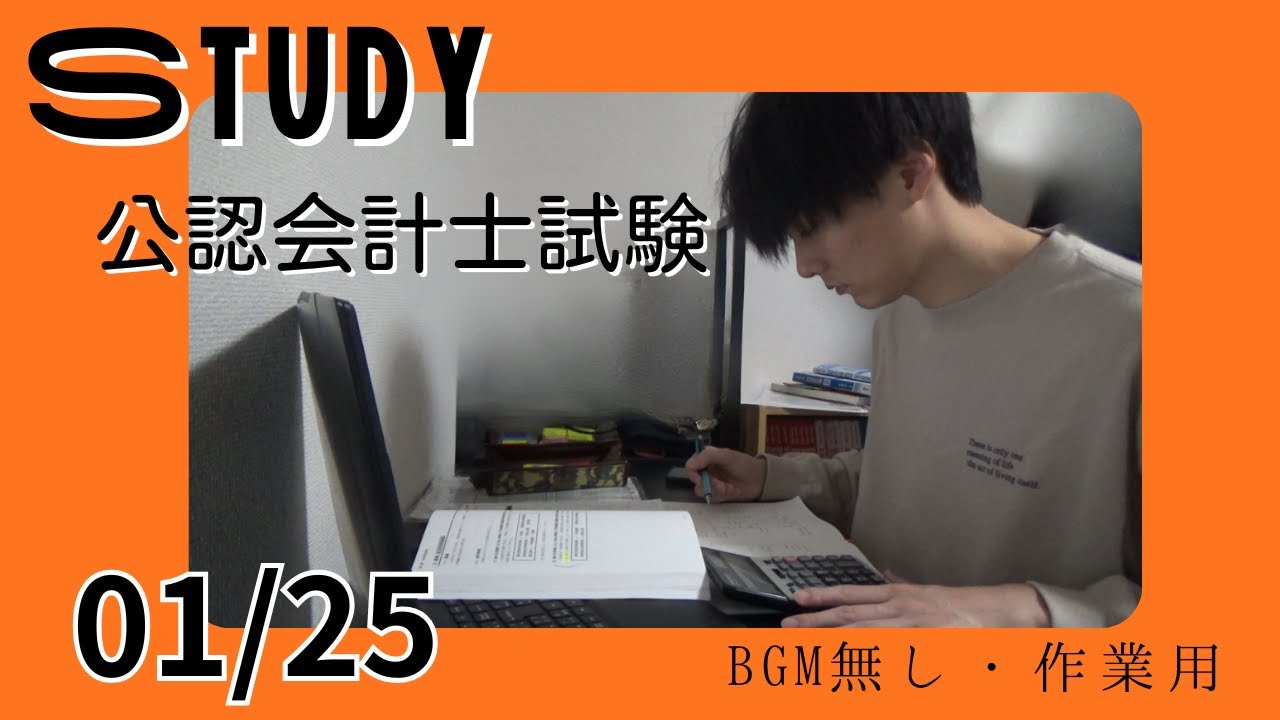 公認会計士試験｜作業用・無言勉強配信