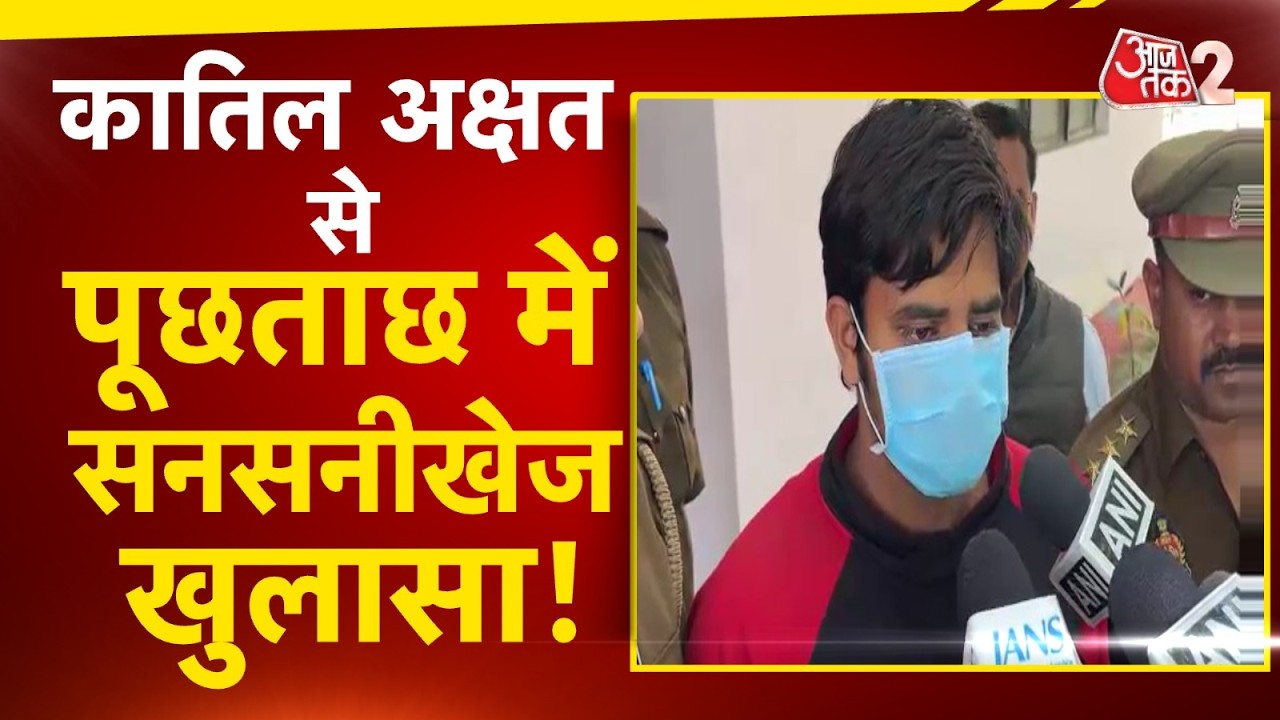 AAJTAK 2 LIVE | Lucknow में पिता के कातिल बेटे पर हो रहे हैं बड़े खुलासे! | AT2 LIVE