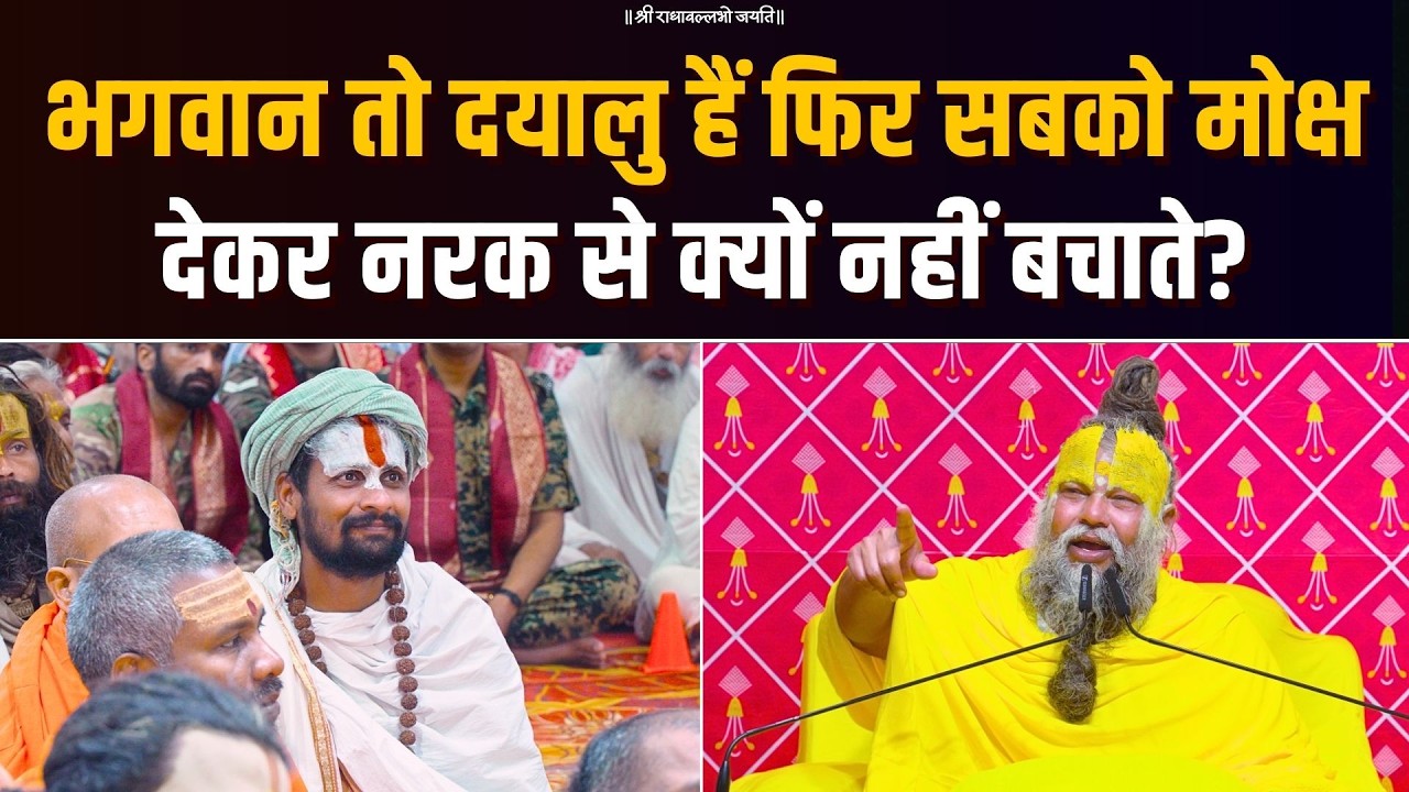 भगवान तो दयालु हैं, फिर सबको मोक्ष देकर नरक से क्यों नहीं बचाते? Bhajan Marg