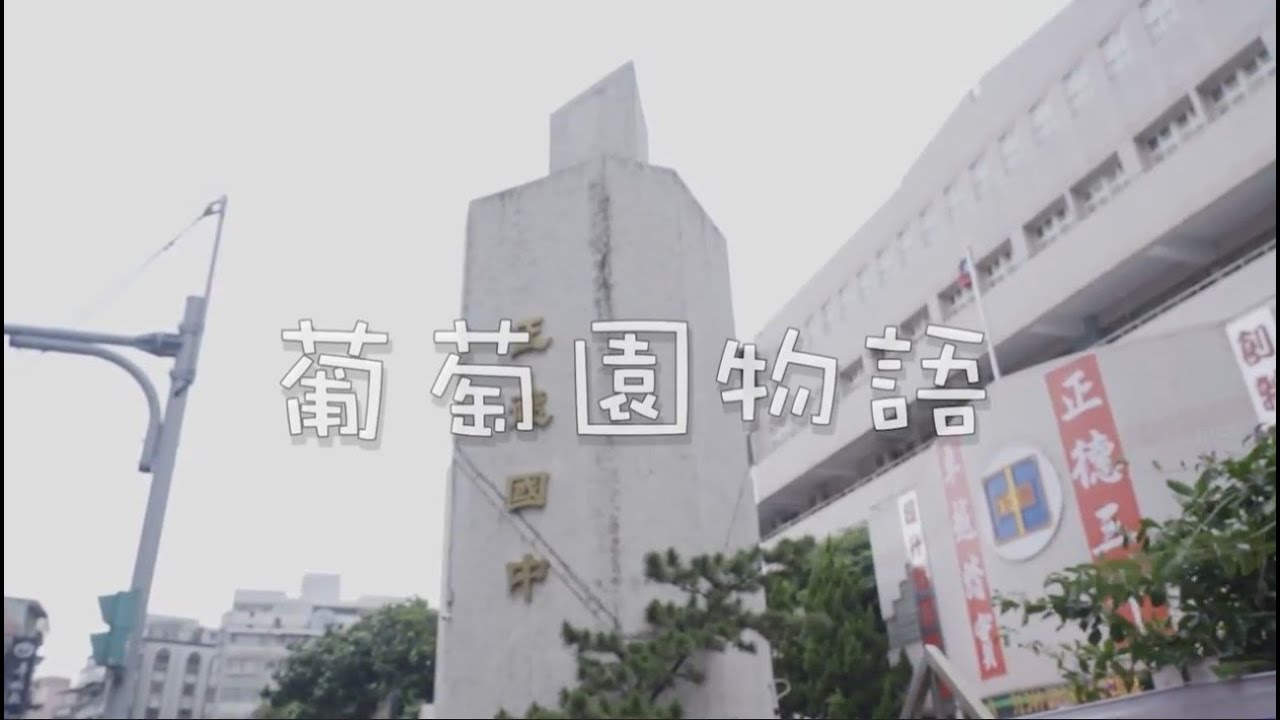 葡萄園物語
