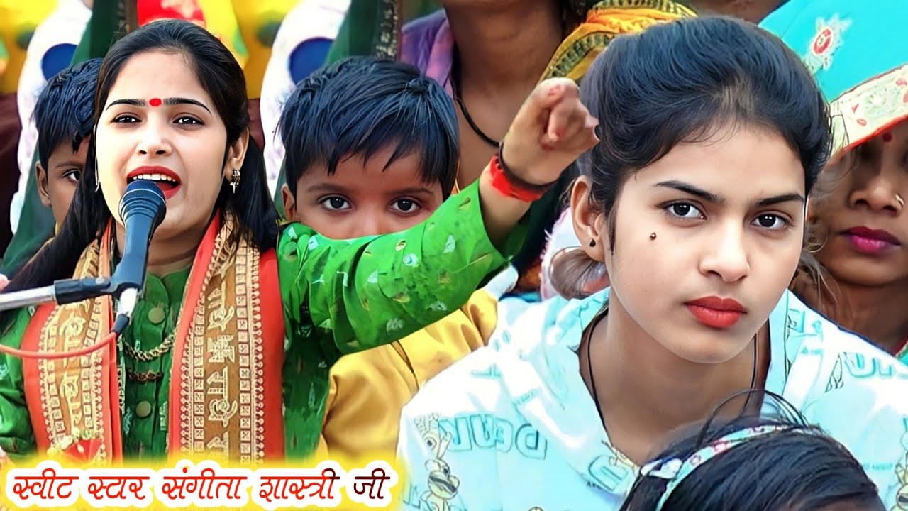 Sangeeta shastri ji//बहुत सुंदर प्रस्तुति नए अंदाज में रुक्मणी विवाह..... स्वर#sangeeta_shastri