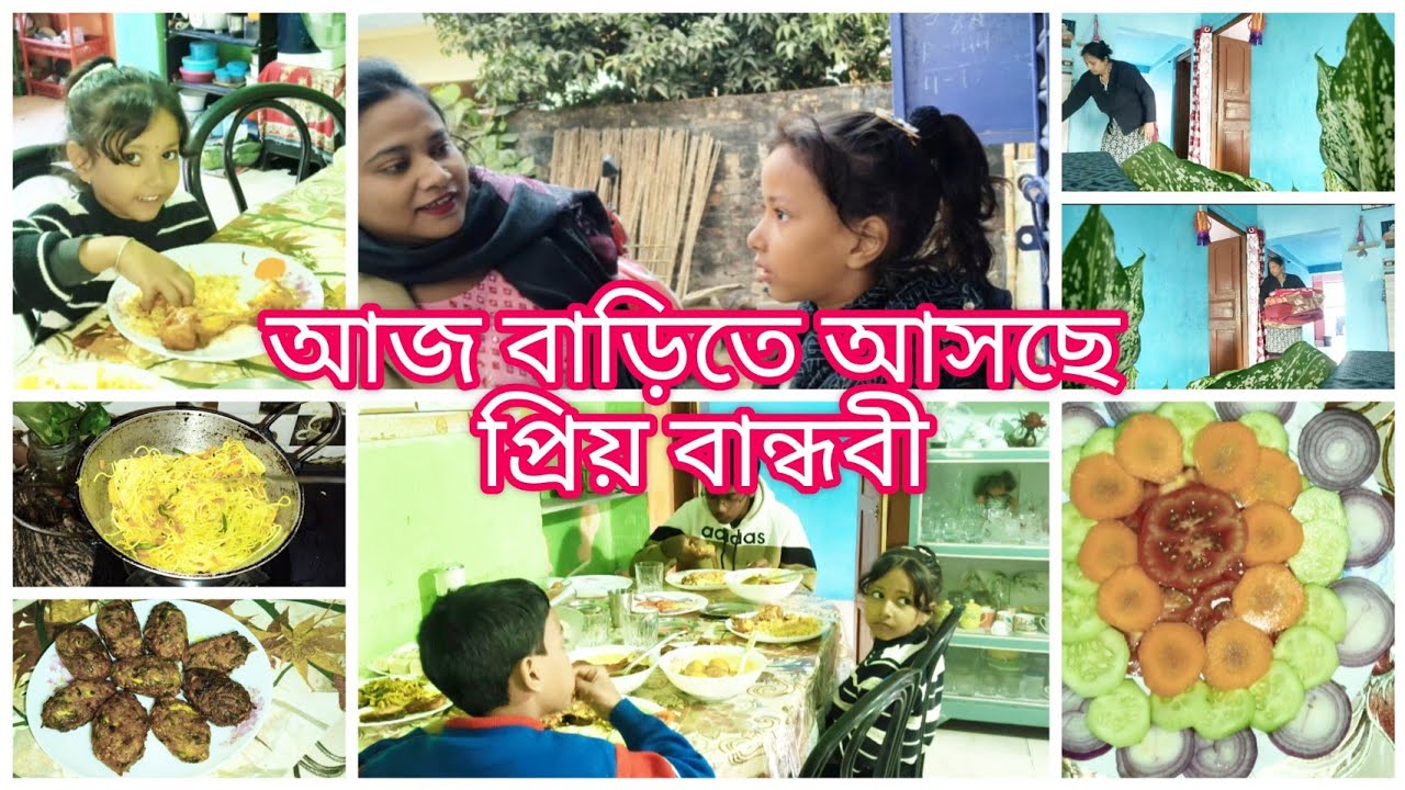 Bengali vlog #আজ আমার প্রিয় বান্ধবী 💃🏻 আসবে তাই সকাল থেকে খুব ব্যস্ত। সারাদিনটা খুব সুন্দর কাটলো 💐