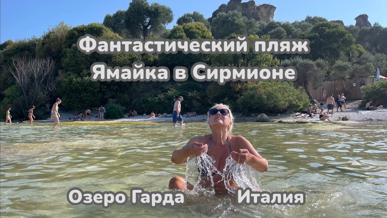 Сирмионе озеро Гарда, пляж Ямайка как на Карибах! #travel #гарда #италия