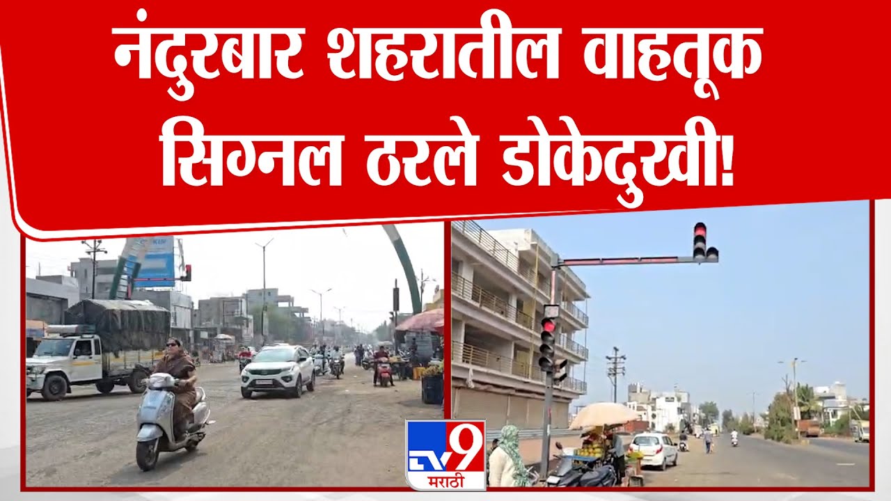 Nandurbar | नंदुरबार शहरातील वाहतूक सिग्नल ठरले डोकेदुखी!