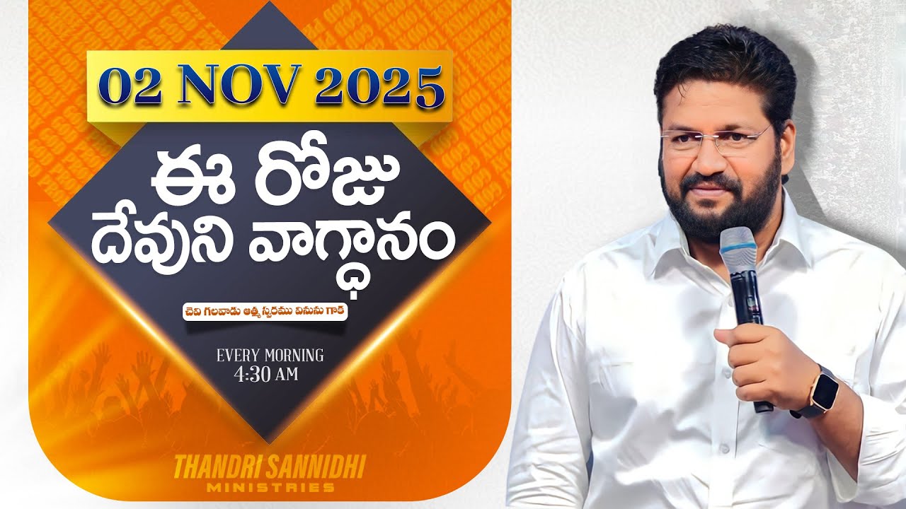 {02-11-2025 } ఈ రోజు దేవుని వాగ్ధానం ll TODAY'S GOD'S PROMISE ll BRO SHALEM RAJU GARU ll