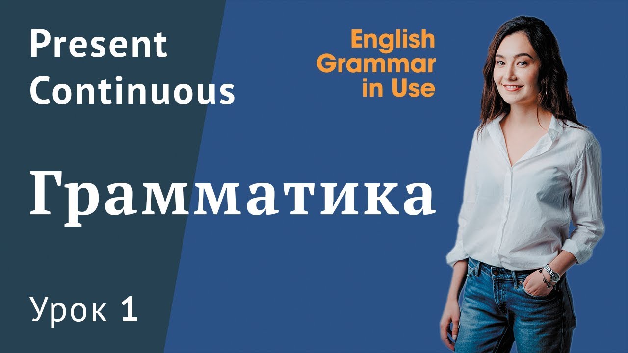 Урок 1 (Unit 1) - Present Continuous. Грамматика английского языка. English Grammar in Use.
