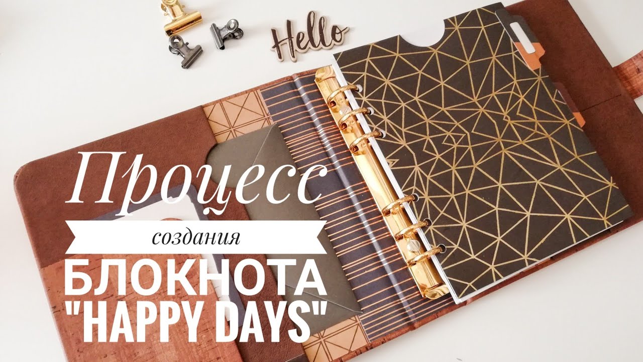 Процесс создания блокнота-планера/Скрапбукинг