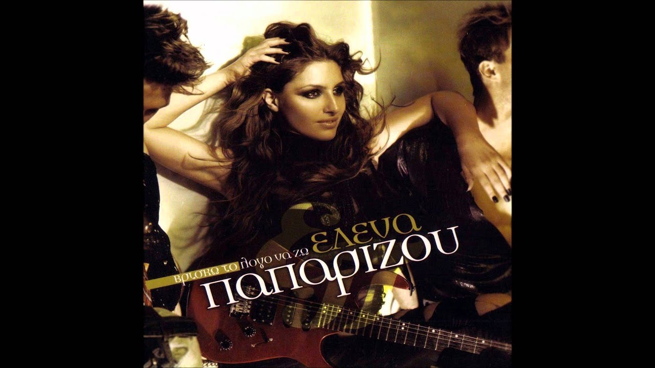 Έ&lambda;&epsilon;&nu;&alpha; &Pi;&alpha;&pi;&alpha;&rho;ί&zeta;&omicron;&upsilon; - &Pi;&upsilon;&rho;&omicron;&tau;&epsilon;&chi;&nu;ή&mu;&alpha;&tau;&alpha;