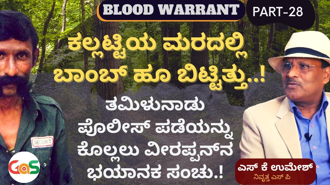 Part-28| ಕಲ್ಲಟ್ಟಿಯ ಮರದಲ್ಲಿ ಬಾಂಬ್‌ ಹೂ ಬಿಟ್ಟಿತ್ತು..! |Blood Warrant| Veerappan | S K Umesh SP-Rtd