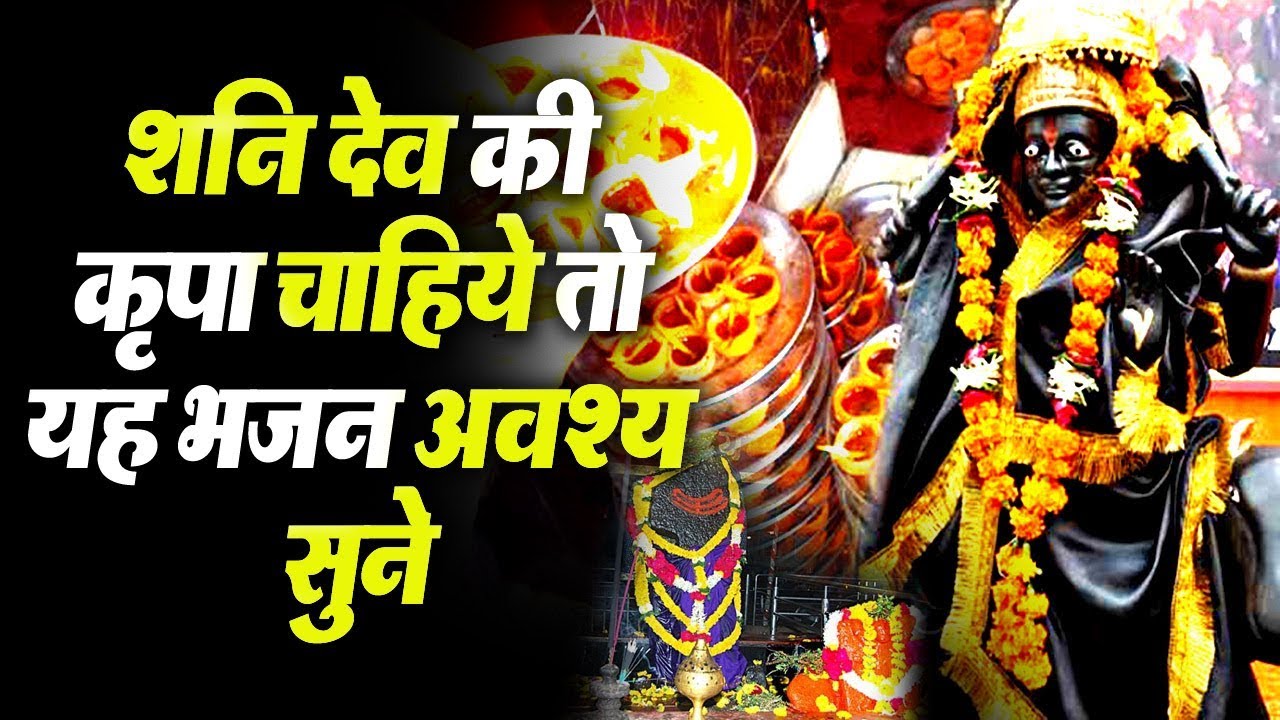 शनिदेव की कृपा चाहिए तो ये भजन अवश्य ही सुनें || शनिवार स्पेशल || कष्ट निवारण जाप
