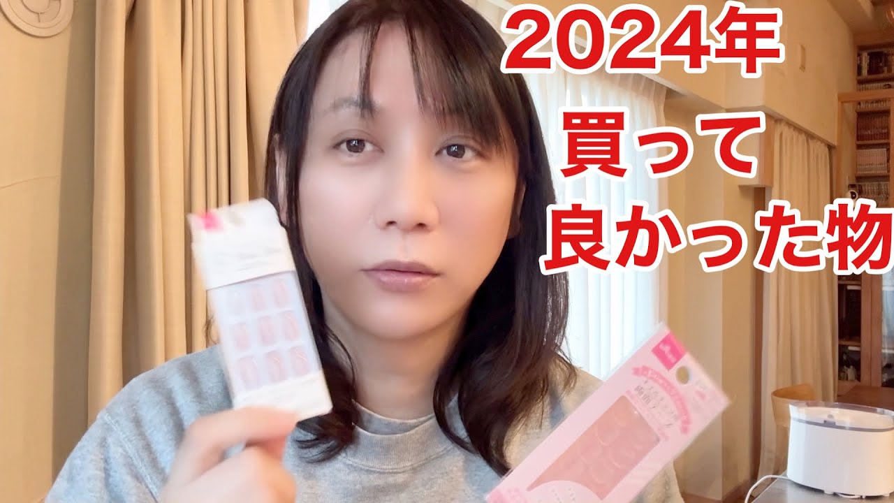 2024買って良かったものを爆紹介していく51歳ニューハーフ