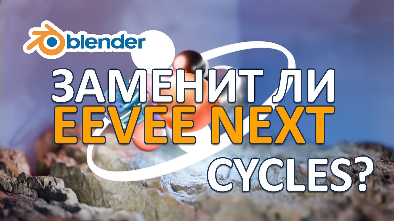 Заменит ли EEVEE NEXT движок CYCLES в Blender 3d?