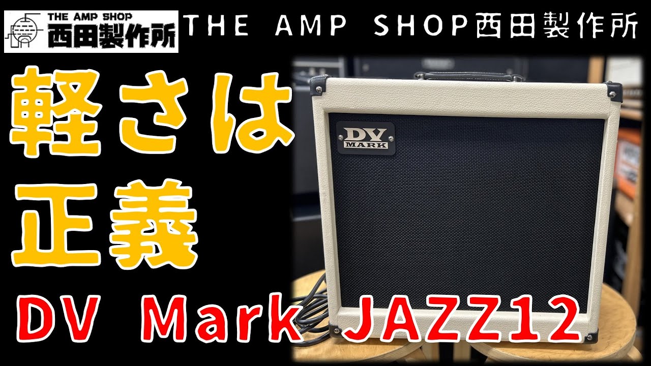 【試奏動画～売約済】可搬性最強　DV MARK JAZZ12のご紹介【SOLD】