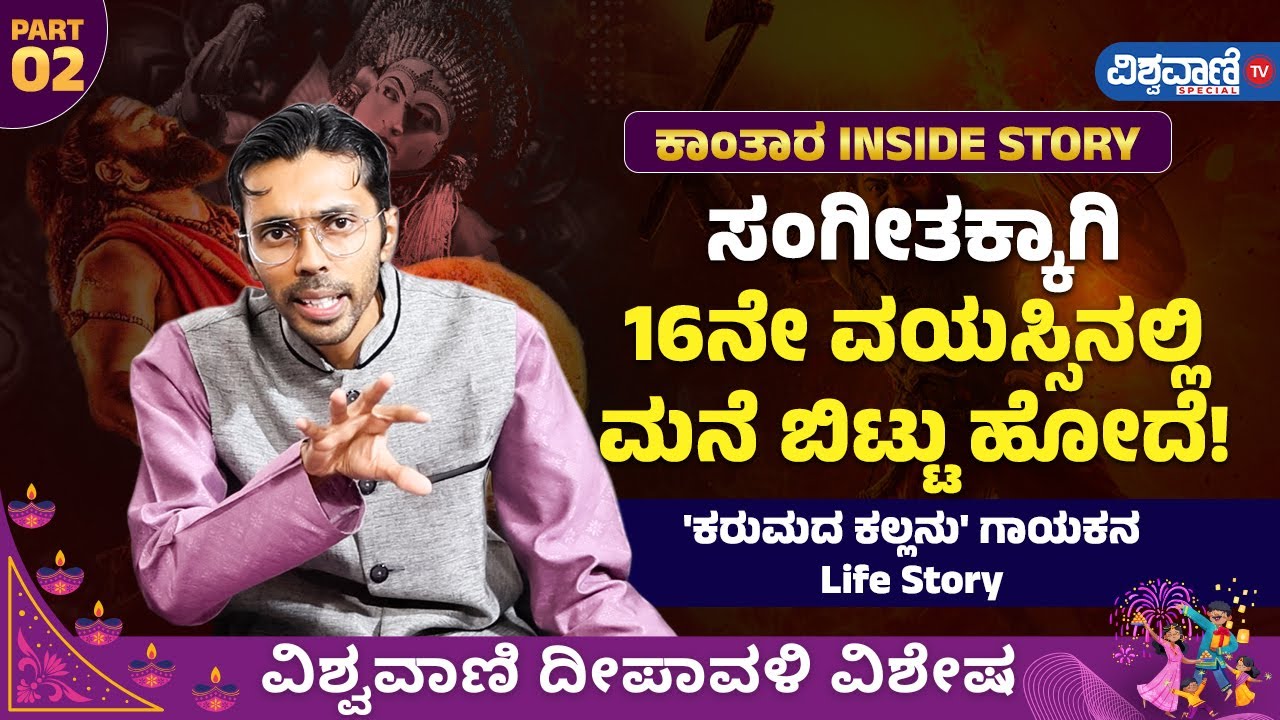 Singer Venkatesh DC Interview PART 2 | Kantara Songs | 'ಕರುಮದ ಕಲ್ಲನು' ಖ್ಯಾತಿಯ ಗಾಯಕನ Life Story!
