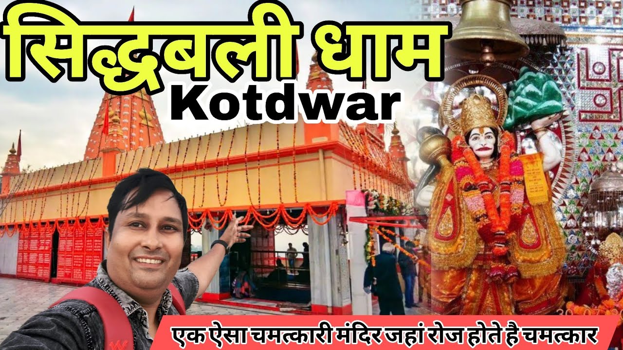 कोटद्वार का एक ऐसा मंदिर जहां होते है चमत्कार | सिद्धबली मंदिर कोटद्वार  | Sidhbali Dham Mandir