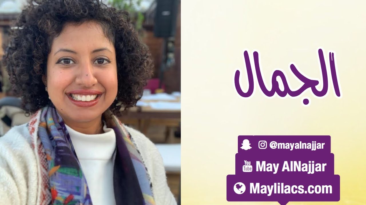 الجمال