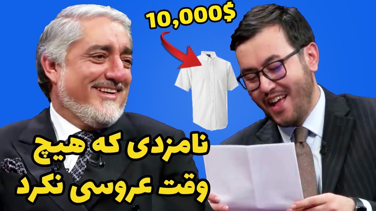 کته خرچی داکتر عبدالله عبدالله رهبر غریب و شیک پوش ما