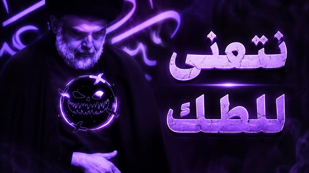 نتعنه للطك وين ماصار ونطب ريمكس 