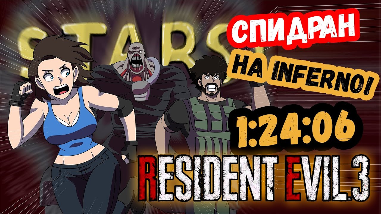РАНГ S СПИДРАН RESIDENT EVIL 3 REMAKE НА СЛОЖНОСТИ АД(inferno) БЕЗ БОНУСОВ